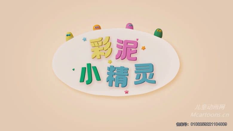 英国儿童动画片《彩泥小精灵》全20集 无对白 纯净无水印版 4K超清/2160P/MP4/543M 动画片彩泥小精灵下载-儿童动画网