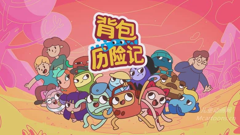 俄罗斯儿童动画片《背包历险记 Back to Back》全26集 国语中字 纯净无水印版 4K超清/2160P/MP4/2.15G 动画片背包历险记下载-儿童动画网