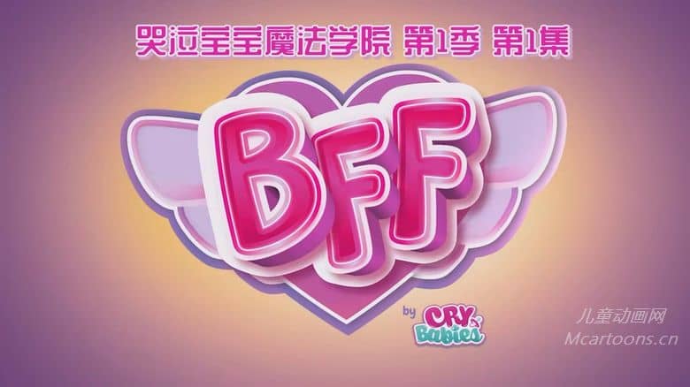 国产儿童动画片《哭泣宝宝魔法学院》全13集 国语中字 纯净无水印版 720P/MP4/380M 动画片哭泣宝宝下载-儿童动画网