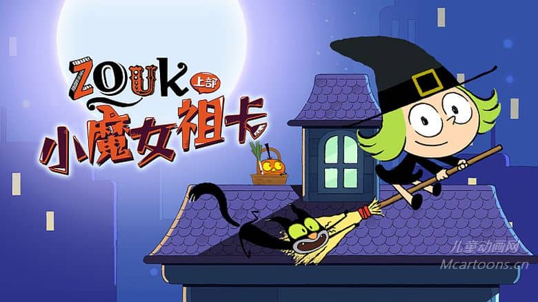 法国儿童益智动画片《小魔女祖卡 Zouk》全上下两部52集 法语中字 纯净无水印版 4K超清/2160P/MP4/5.21G 动画片小魔女祖卡下载-儿童动画网