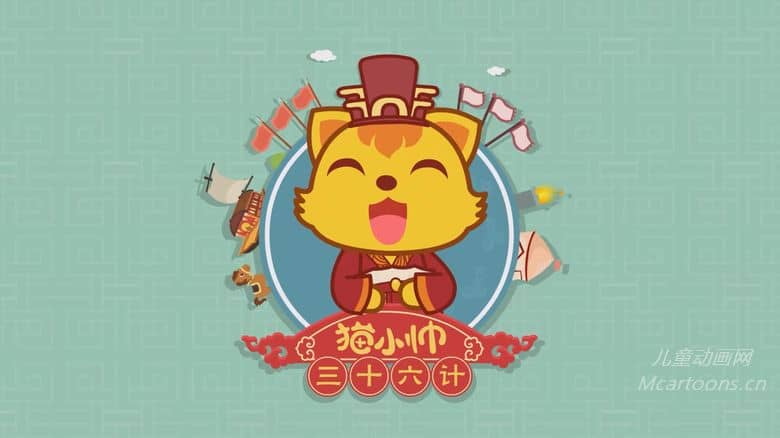 国产儿童动画片《猫小帅三十六计》全36集 国语中字 纯净无水印版 4K超清/2160P/MP4/738M 动画片猫小帅三十六计下载-儿童动画网