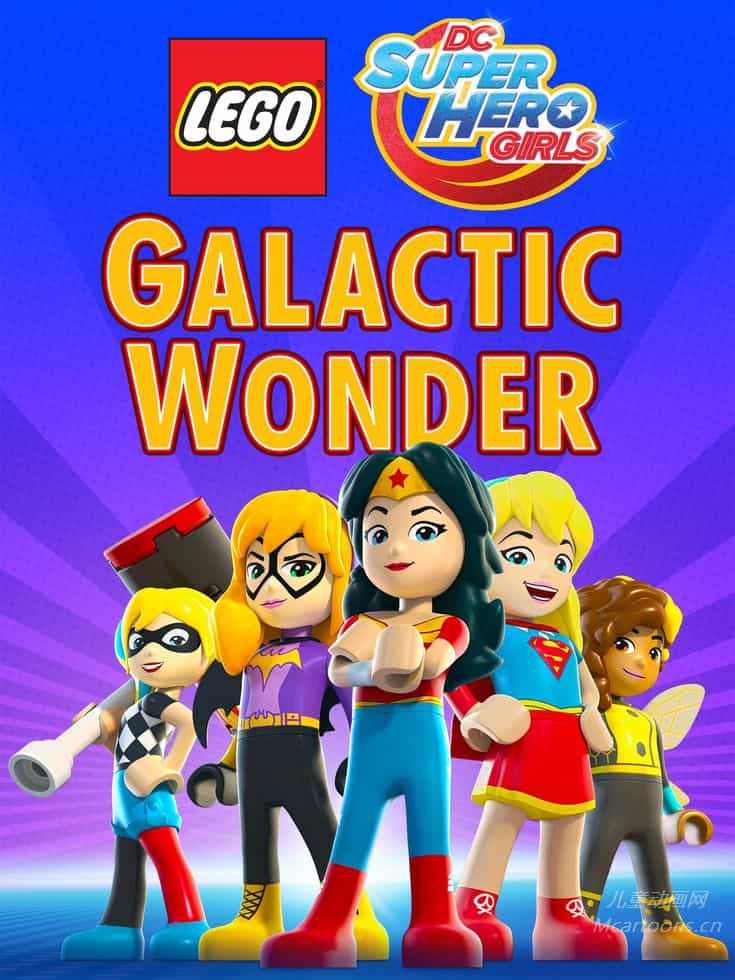 美国儿童动画片《乐高DC超级英雄美少女 Lego DC Super Hero Girls: Galactic Wonder》全4集 国语无字 纯净无水印版 4K超清/2160P/MP4/688M 动画片乐高DC超级英雄美少女下载-儿童动画网