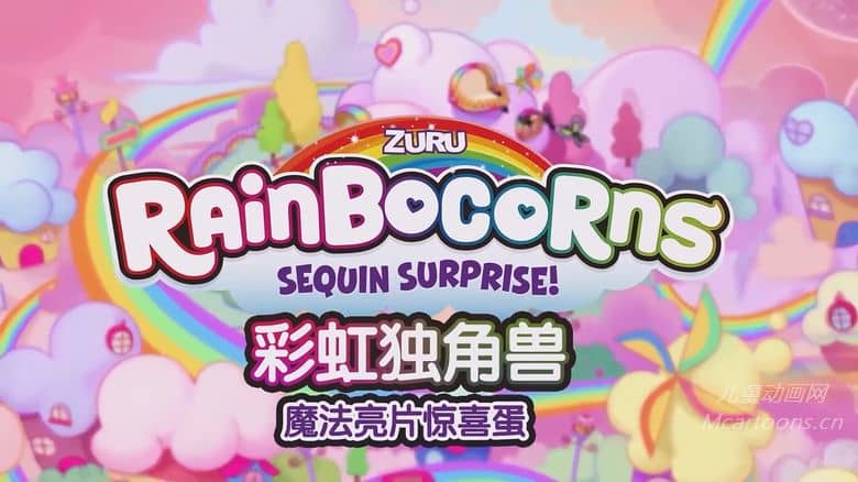 美国儿童动画片《彩虹独角兽：魔法亮片惊喜蛋 ZURU:Rainbocorns Sequin Surprise》全12集 英语中英双字 纯净无水印版 1080P/MP4/308M 动画片彩虹独角兽下载-儿童动画网