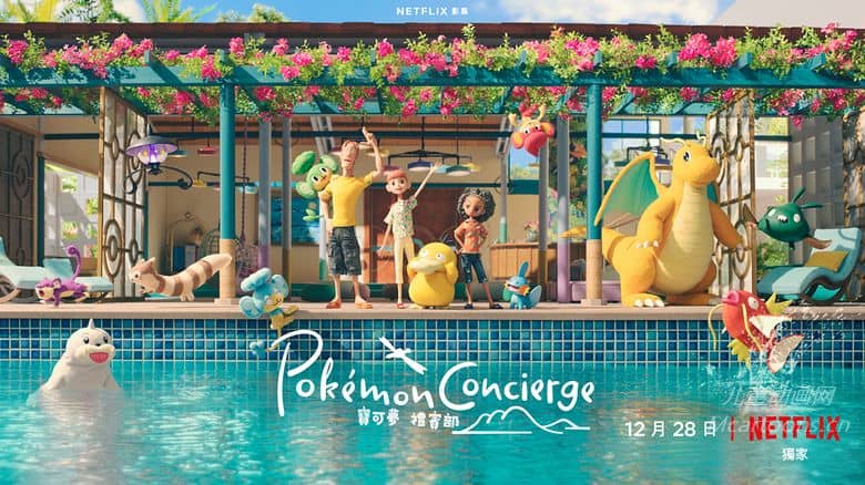 日本儿童动画片《宝可梦：礼宾部 Pokémon Concierge》第一季全4集 多国语言(含国语)+多国字幕(含中文)  官方纯净无水印版 1080P/MKV/4.63G 动画片宝可梦下载-儿童动画网