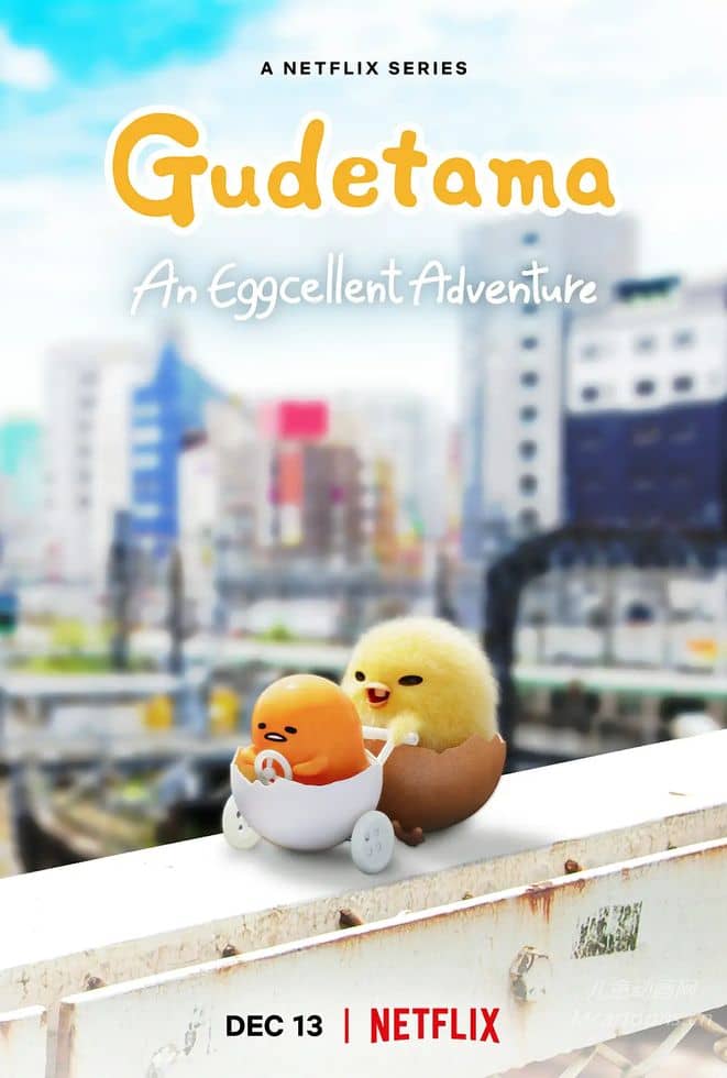 日本儿童动画片《蛋黄哥大冒险  Gudetama: An Eggcellent Adventure》第一季全10集 多国语言(含国语)+多国字幕(含中文)  官方纯净无水印版 1080P/MKV/4.35G 动画片蛋黄哥大冒险下载-儿童动画网