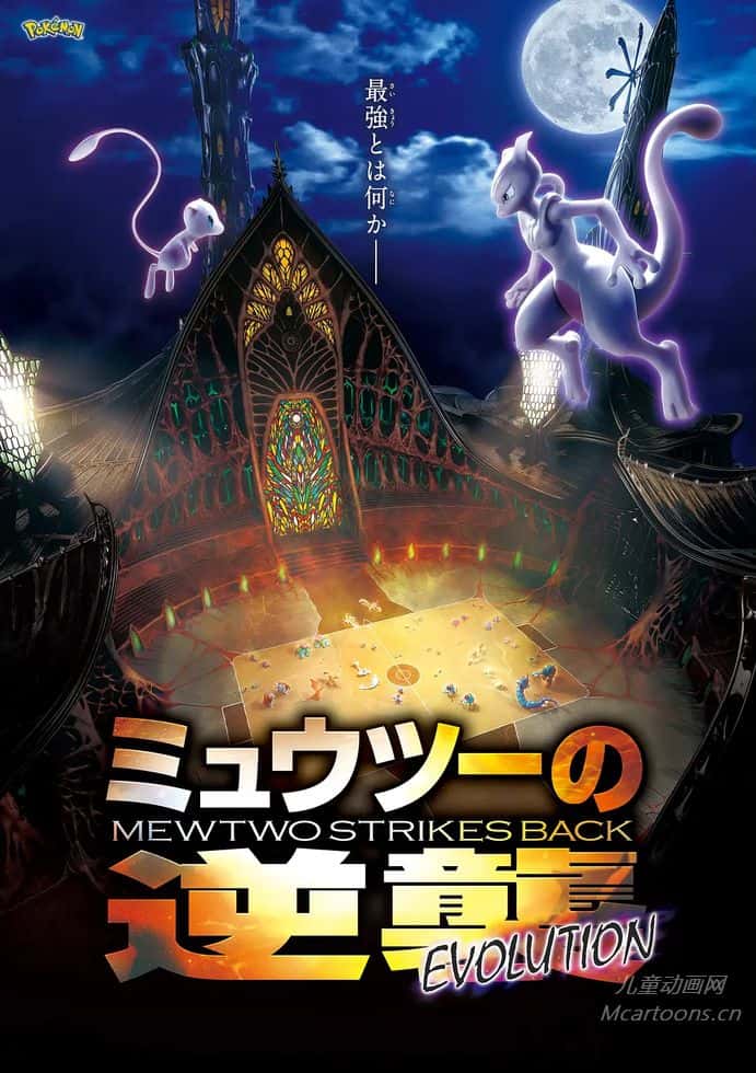 日本儿童动画电影《宝可梦：超梦的逆袭 进化 Pokémon: Mewtwo Strikes Back - Evolution》多国语言(含国语)+多国字幕(含中文)  官方纯净无水印版 1080P高码收藏版/MKV/18G 动画片宝可梦下载</BR><span>年会员专享</span>-儿童动画网