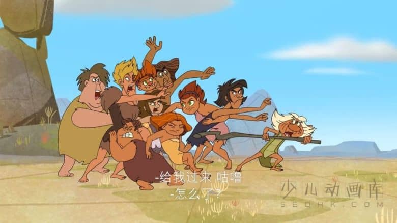 《疯狂原始人：欢乐登场 Dawn of the Croods》第三季全13集 国粤英三语中英双字《疯狂原始人：欢乐登场 Dawn of the Croods》第三季全13集 国粤英三语中英双字