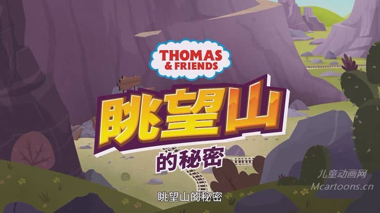 英国动画电影《托马斯和他的朋友们：眺望山的秘密 Thomas & Friends 2022》英语中字 1080P/MP4/640M 动画片托马斯和他的朋友们下载-儿童动画网