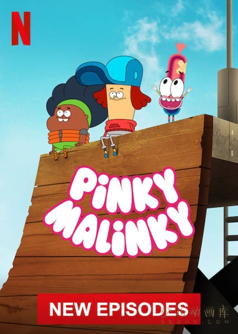 动画片《热狗小子 Pinky Malinky》第二季全16集