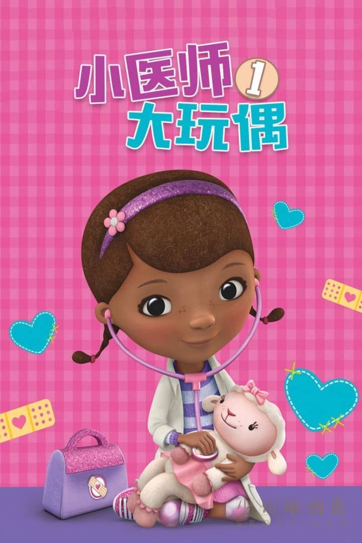 动画片《小医师大玩偶 Doc McStuffins》第一季全26集 中文版26集+英文版26集